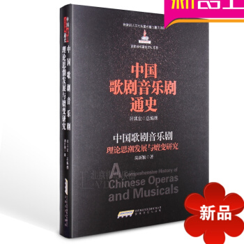 中国歌剧音乐剧通史理论思潮发展与嬗变研究教材歌剧教程音乐剧书 pdf epub mobi 电子书 下载