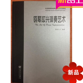 律动乐器 正版 钢琴即兴弹奏 艺术 智圆行方 人民音乐出版社 pdf epub mobi 电子书 下载