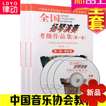 中国音协全国扬琴演奏考级曲1-5 6-8 9-10级全套扬琴考级教程附CD pdf epub mobi 电子书 下载