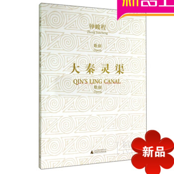 正版 大秦灵渠歌剧曲谱书籍 中国古典音乐剧歌剧教材乐队教程 pdf epub mobi 电子书 下载