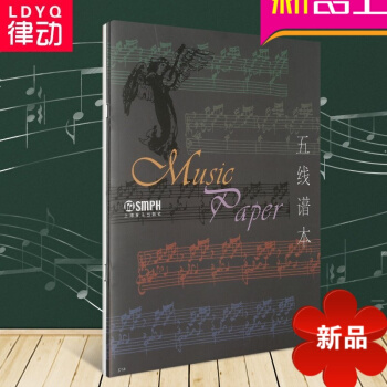 正版五线谱 乐谱音乐专用钢琴吉他电子琴小提琴所有乐器通用 pdf epub mobi 电子书 下载