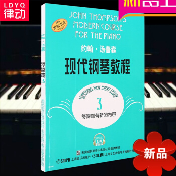 律动乐器 约翰汤普森现代钢琴教程（3）约翰.汤普森现代钢琴教程 钢琴曲 音乐书籍 上海音乐出版社 pdf epub mobi 电子书 下载