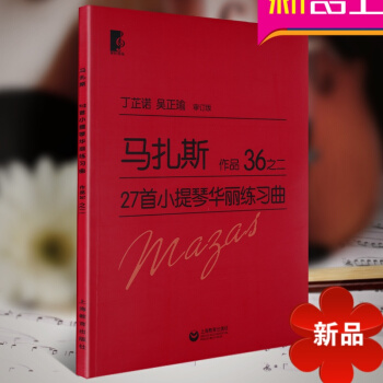 马扎斯27首小提琴华丽练习曲 作品36之二 世纪音乐 小提琴练习曲乐谱曲集教材 丁芷诺 吴正瑜审订版 pdf epub mobi 电子书 下载