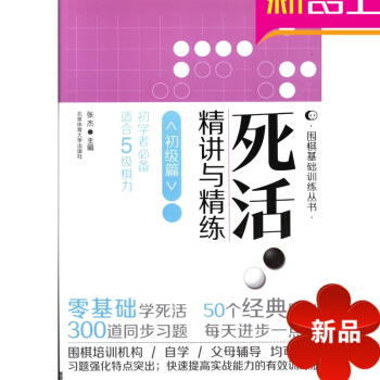 死活精讲与精练初级篇 张杰 正版图书籍 围棋基础训练丛书 北京体育大学出版社 pdf epub mobi 电子书 下载