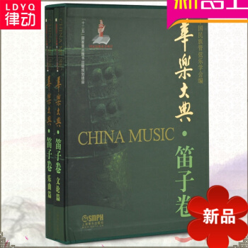 華樂大典 笛子捲 套裝版 作品均以五綫譜刊印隨附作者的創作意圖