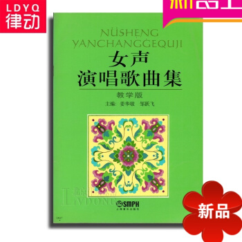正版女声演唱歌曲集教学版教材 声乐教程 声乐曲谱 女声歌唱书籍 pdf epub mobi 电子书 下载
