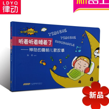 正版幼兒音樂天賦早教書 聽著聽著睡著瞭:神奇的睡前兒歌故事教程