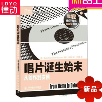 全新正版唱片诞生始末-从创作到发售 音乐制作人民邮电出版社 pdf epub mobi 电子书 下载