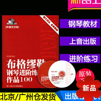 正版布格缪勒钢琴进阶曲25首(声像示范版)(附1CD.1DVD) 声像示范版GJGJ 上海音乐学院出 pdf epub mobi 电子书 下载