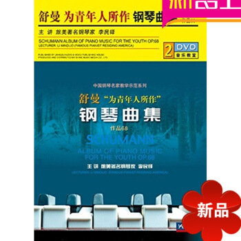 新正版舒曼為青年人所作鋼琴麯集作品68配套2DVD視頻講解基礎教程金色鏇律——俄蘇名麯三十首
