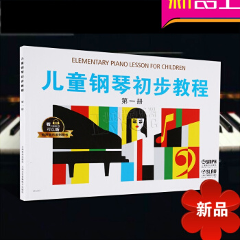 儿童钢琴初步教程册 有声音乐系列图书 学钢琴入门教程 儿童钢琴基础教程 上海音乐出版社