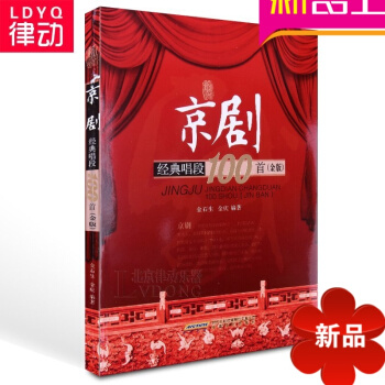 正版戏曲教材 京剧经典唱段100首 中国戏曲经典教程书籍 京剧教材 pdf epub mobi 电子书 下载