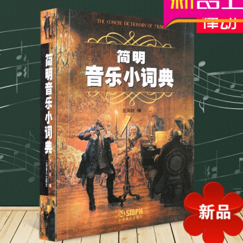正版简明音乐小词典教材 音乐理论教程 乐理教材书籍 王凤岐