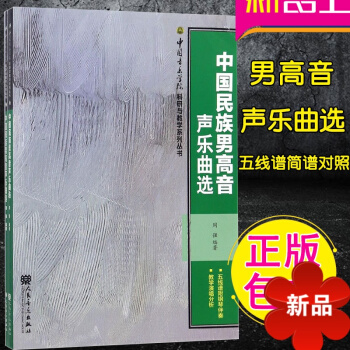 中国民族男高音声乐曲 上下册五线谱简谱附钢琴伴奏教学演唱分析周强著艺术高校声乐教材 人民音乐出版 pdf epub mobi 电子书 下载