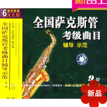 全國薩剋斯管考級麯目輔導示範 九級/（6VCD）先恒正版 焦誌勇