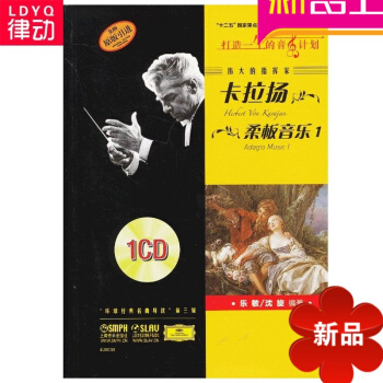 偉大的指揮傢卡拉揚.柔闆音樂 1 瀋鏇 音樂 新華店正版