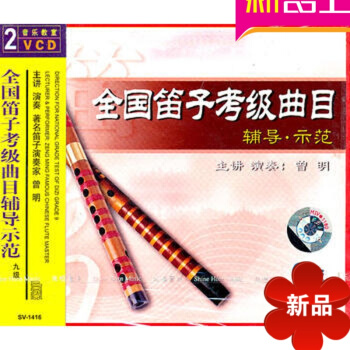 全国笛子考级曲目辅导·示范/9级（2VCD） 先恒正版 演奏家 曾明 pdf epub mobi 电子书 下载