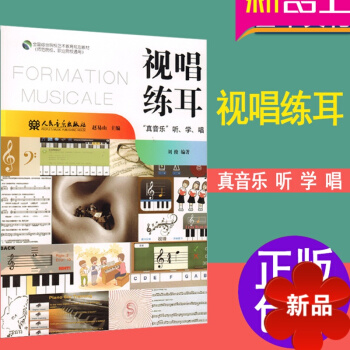 视唱练耳“真音乐”听 学 唱 视唱练耳基础教程 人民音乐出版社 pdf epub mobi 电子书 下载
