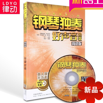 正版钢琴独奏中国好声音热歌简谱版曲谱书籍 钢琴教材 钢琴教程 陈干编 安徽文艺出版社 pdf epub mobi 电子书 下载