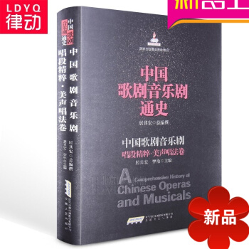正版中國歌劇音樂劇通史唱段精粹美聲唱法捲教程 歌劇教材