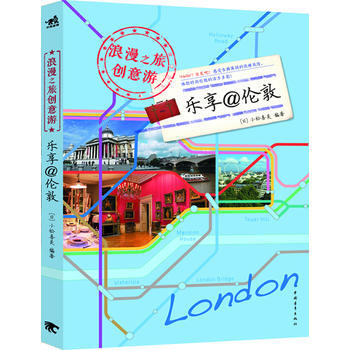 浪漫之旅创意游：乐享@伦敦(中青雄狮出品) pdf epub mobi 电子书 下载