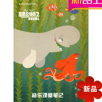 海底总动员2多莉出哪儿-音乐课堂笔记·迪士尼音乐世界 pdf epub mobi 电子书 下载