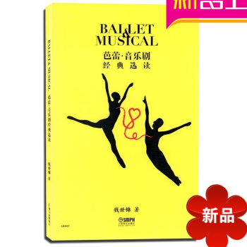 芭蕾音樂劇經典讀音樂舞蹈史經典作品欣賞賞析