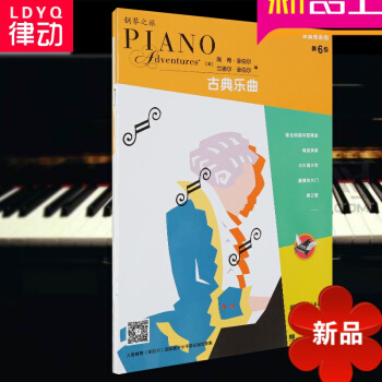 律动乐器 菲伯尔演奏秀系列-古典乐曲(第6级) 菲伯尔 菲伯尔钢琴基础教程 人民音乐出版社