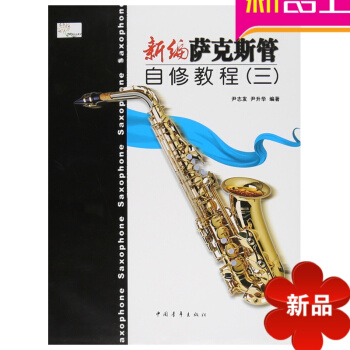 新编萨克斯管自修教程3萨克斯教材萨克斯教程书萨克斯曲谱书籍 pdf epub mobi 电子书 下载