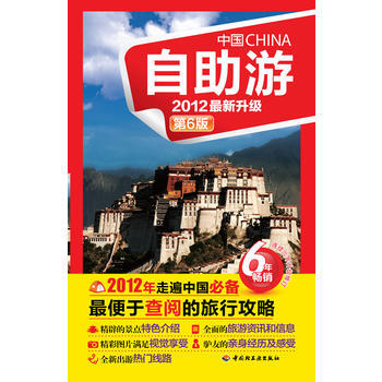 中国自助游(2012升级版) pdf epub mobi 电子书 下载