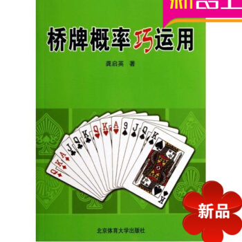 桥牌书籍 桥牌概率巧运用 北京体育大学出版社龚启英 pdf epub mobi 电子书 下载