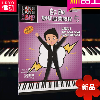 律动乐器 郎朗钢琴启蒙教程5教材教辅类 钢琴初学者 音乐爱好者 升级考试 上海音乐出版社 刘媞媞 译 pdf epub mobi 电子书 下载