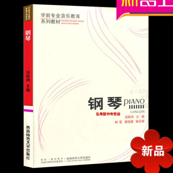 学前专业音乐教育系列教材：钢琴 作者: 沈秋鸿 西南师范大学出版社 pdf epub mobi 电子书 下载