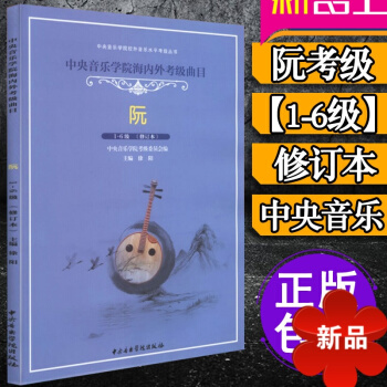 【律动乐器】正版 中央音乐学院海内外考级曲目(阮1-6级)修订版徐阳 中央音乐学院出版社 pdf epub mobi 电子书 下载