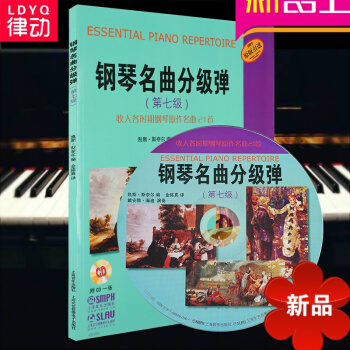 律动乐器 正版 钢琴名曲分级弹（第七级）收入各时期钢琴原作名曲21首 附CD 上海音乐出版社 pdf epub mobi 电子书 下载