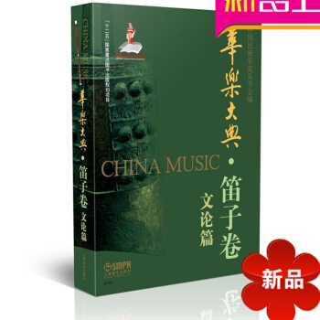律动乐器 华乐大典 笛子卷 文论篇 中国民族管弦乐学会 上海音乐出版社 pdf epub mobi 电子书 下载