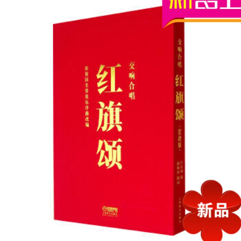 正版交響樂教材 交響閤唱紅旗頌套譜版麯譜教程