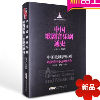 中国歌剧音乐剧通史唱段精粹 民族唱法卷教材 音乐剧教程 pdf epub mobi 电子书 下载