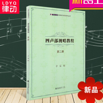 視唱練耳基礎教程 四聲部視唱教程2 辛笛 上海音樂視唱練耳考級