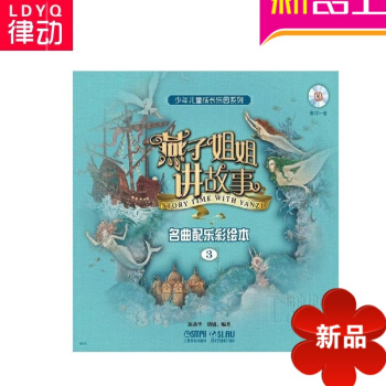 人聲講故事經典童話 燕子姐姐講故事—名麯配樂彩繪(3)