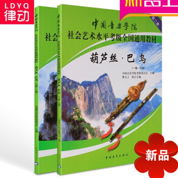 中国音乐学院社会艺术水平全国通用葫芦丝巴乌考级教材1-10级书籍