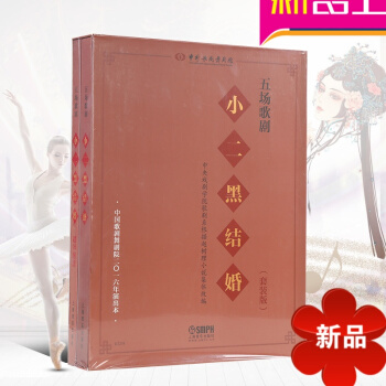 五場歌劇《小二黑結婚》 中國歌劇舞劇院編 趙樹理同名小說改編 上海音樂齣版社