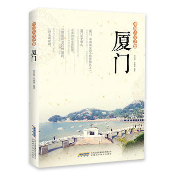 中国人文之旅 厦门 pdf epub mobi 电子书 下载