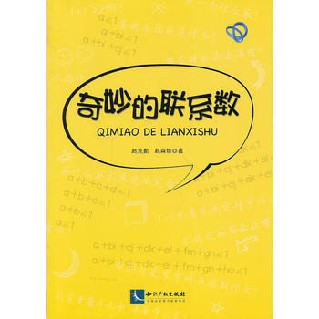 奇妙的联系数 pdf epub mobi 电子书 下载