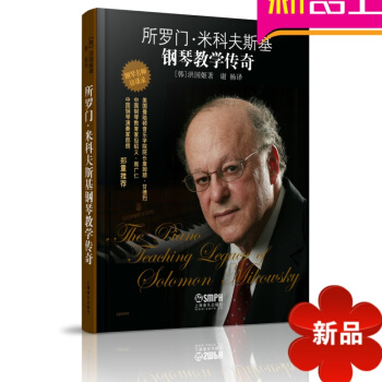 全新正版所罗门·米科夫斯基钢琴教学传奇 演奏提示 踏板用法 pdf epub mobi 电子书 下载