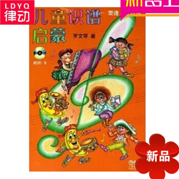 正版樂理教材 兒童識譜啓濛五綫譜簡譜附DVD兒童簡譜教程書籍
