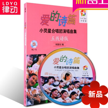爱的诗篇小荧星合唱团演唱曲集五线谱版教程 声乐教材附1CD书籍 pdf epub mobi 电子书 下载