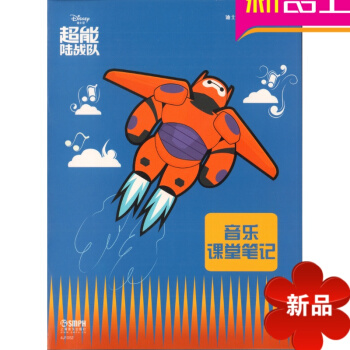 音乐课堂笔记-迪斯尼音乐世界 pdf epub mobi 电子书 下载