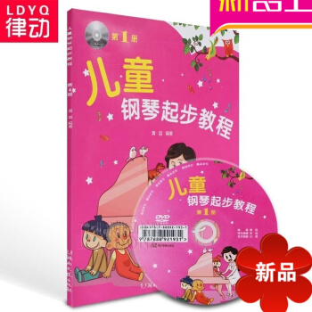 正版儿童钢琴起步教程第1册入门初学教材附DVD 儿钢视频教学 pdf epub mobi 电子书 下载