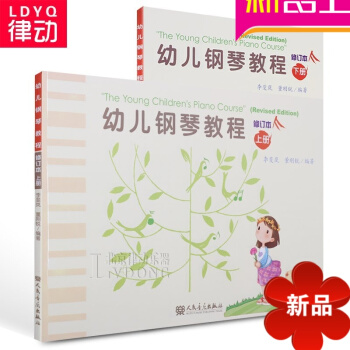 正版鋼琴 幼兒鋼琴教程上下冊修訂 兒童鋼琴入門初學教材